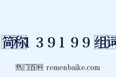 简称139199组词是什么意思的图片